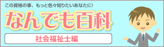 社会福祉士 なんでも百科