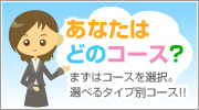 あなたはどのコース？